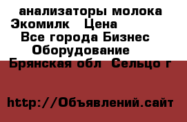 анализаторы молока Экомилк › Цена ­ 57 820 - Все города Бизнес » Оборудование   . Брянская обл.,Сельцо г.